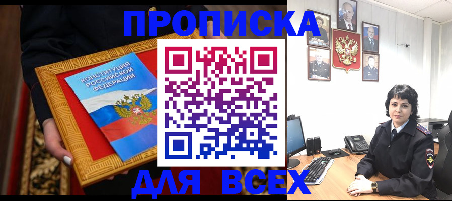 купить прописку в Куйбышеве